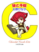 狼と手錠(ショコラLite)