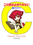 この恋は止められない(ショコラLite)
