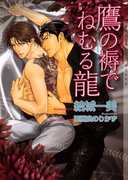 鷹の褥でねむる龍 新装版(ショコラ文庫)