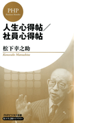 人生心得帖/社員心得帖(PHPビジネス新書 松下幸之助ライブラリー)(松下幸之助ライブラリー)