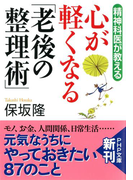 精神科医が教える 心が軽くなる「老後の整理術」(PHP文庫)