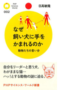 なぜ飼い犬に手をかまれるのか(PHPサイエンス・ワールド新書)