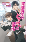 東郷課長のどすけべな指先 (AZ NOVELS)(AZ NOVELS(アズノベルズ) )