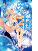 空の王国 (AZ NOVELS)(AZ NOVELS(アズノベルズ) )