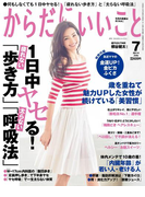 からだにいいこと2014年7月号(からだにいいこと)