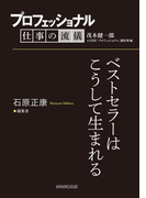 プロフェッショナル 仕事の流儀 石原正康 編集者 ベストセラーはこうして生まれる(プロフェッショナル 仕事の流儀)
