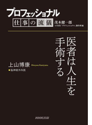 プロフェッショナル 仕事の流儀 上山博康 脳神経外科医 医者は人生を手術する(プロフェッショナル 仕事の流儀)
