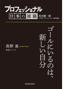 プロフェッショナル 仕事の流儀 高野進 陸上コーチ ゴールにいるのは、新しい自分(プロフェッショナル 仕事の流儀)
