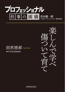 プロフェッショナル 仕事の流儀 田尻悟郎 中学校英語教師 楽しんで学べ傷ついて育て(プロフェッショナル 仕事の流儀)