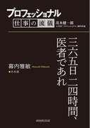 プロフェッショナル 仕事の流儀 幕内雅敏 外科医 三六五日二四時間、医者であれ(プロフェッショナル 仕事の流儀)