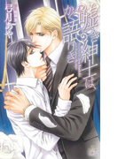 嘘つき紳士は、かく語りき【特別版】(Cross novels)