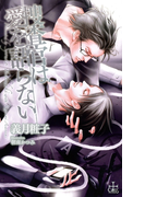 捜査官は愛を語らない【おまけ付き】(Cross novels)