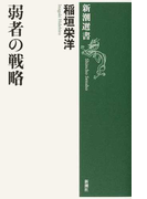 弱者の戦略 (新潮選書)(新潮選書)