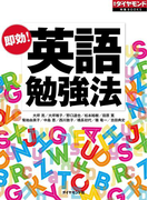 即効! 英語勉強法(週刊ダイヤモンド 特集BOOKS)