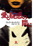 愛と疑惑の間に(小学館文庫)(小学館文庫)
