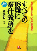 「教育基本法見直し会議」緊急報告すべての18歳に「奉仕義務」を (小学館文庫)(小学館文庫)