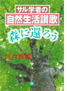 サル学者の自然生活讃歌ー森に還ろうー(小学館文庫)(小学館文庫)