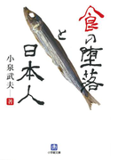 食の堕落と日本人(小学館文庫)(小学館文庫)