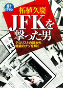 JFKを撃った男 テロリストの眼から暗殺のナゾを解く(小学館文庫)(小学館文庫)