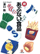 続危ない食品(小学館文庫)(小学館文庫)