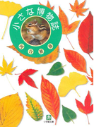 小さな博物誌(小学館文庫)(小学館文庫)