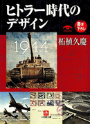 ヒトラー時代のデザイン(小学館文庫)(小学館文庫)