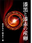 漆黒と漆赤の産卵