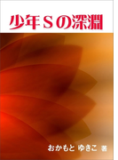 少年Sの深淵