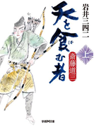 天を食む者 斎藤道三 上(学研M文庫)