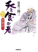 天を食む者 斎藤道三 下(学研M文庫)