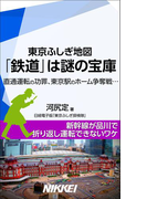 東京ふしぎ地図 「鉄道」は謎の宝庫 直通運転の功罪、東京駅のホーム争奪戦…(日経e新書)