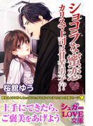 ショコラな蜜恋 カリスマ上司は甘苦男子!?(シュガーLOVE文庫)
