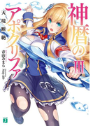 神暦のアポクリファIII 天境断絶(MF文庫J)
