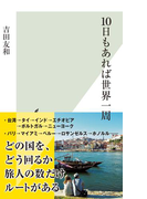 10日もあれば世界一周(光文社新書)
