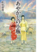 あやかしの小瓶