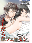 ふしだらなフェロモン~一瞬で恋したこの香り~(秘蜜の本棚)