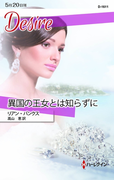 異国の王女とは知らずに(ハーレクイン・ディザイア)