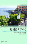 結婚はナポリで(サマー・シズラー)