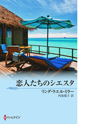 恋人たちのシエスタ(MIRA文庫)