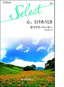 心、とけあうとき(ハーレクイン・セレクト)
