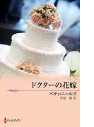 ドクターの花嫁(ウェディング・ストーリー)
