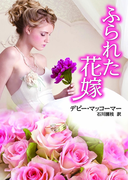 ふられた花嫁(MIRA文庫)