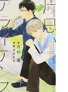 片思いアライアンス (SHY NOVELS)(SHY NOVELS(シャイノベルズ))