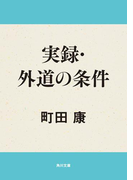 実録・外道の条件(角川文庫)