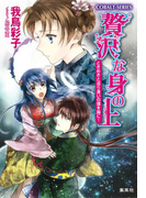 贅沢な身の上12 ときめきと巡り逢いの環を胸に!(コバルト文庫)