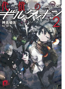 代償のギルタオン2(集英社スーパーダッシュ文庫)