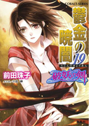 破妖の剣6 鬱金の暁闇19(コバルト文庫)