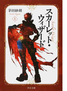 スカーレット・ウィザード 1 (中公文庫)(中公文庫)