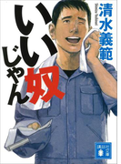 いい奴じゃん(講談社文庫)