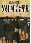 異国合戦 蒙古襲来異聞